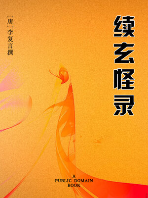 cover image of 续玄怪录
